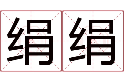 绢绢名字寓意