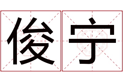 俊宁名字寓意