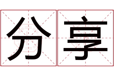 分享名字寓意