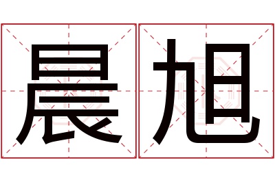 晨旭名字寓意