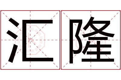 汇隆名字寓意