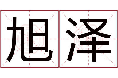 旭泽名字寓意