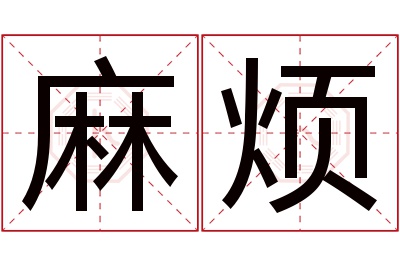 麻烦名字寓意