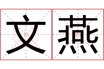 文燕名字寓意