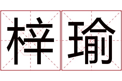 梓瑜名字寓意