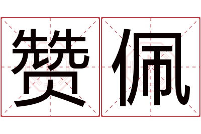 赞佩名字寓意