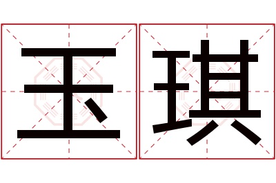 玉琪名字寓意