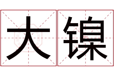 大镍名字寓意