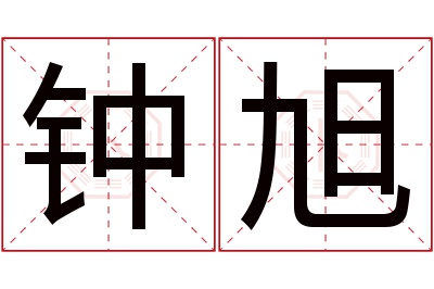 钟旭名字寓意