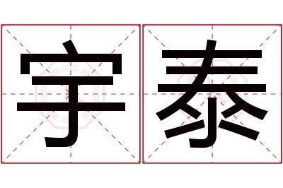 宇泰名字寓意