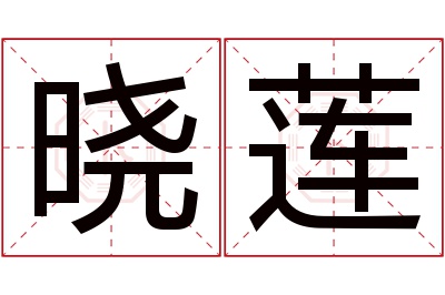 晓莲名字寓意