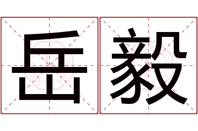 岳毅名字寓意