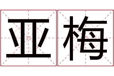 亚梅名字寓意