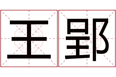 王郢名字寓意