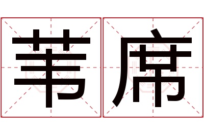 苇席名字寓意