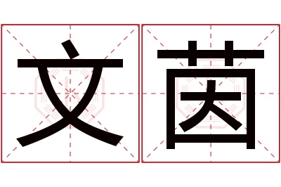 文茵名字寓意