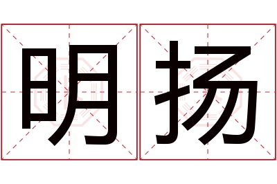 明扬名字寓意