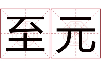 至元名字寓意