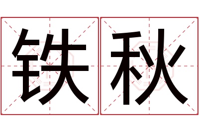 铁秋名字寓意