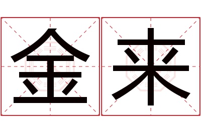 金来名字寓意