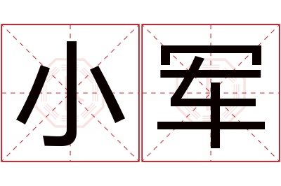 小军名字寓意