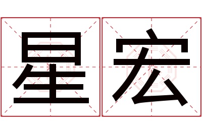 星宏名字寓意