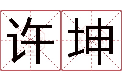 许坤名字寓意