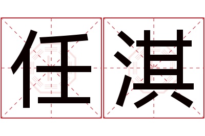 任淇名字寓意