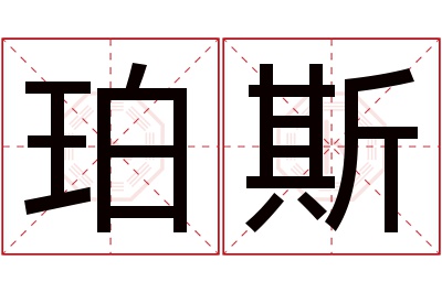 珀斯名字寓意