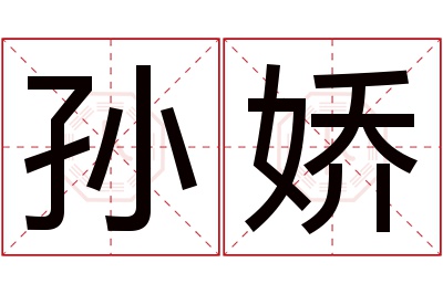 孙娇名字寓意