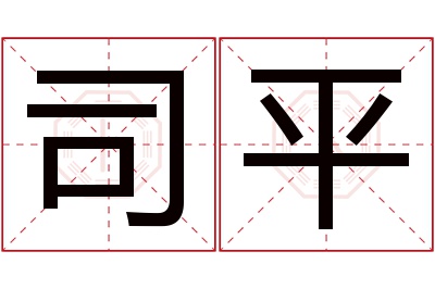 司平名字寓意