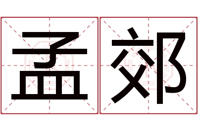 孟郊名字寓意