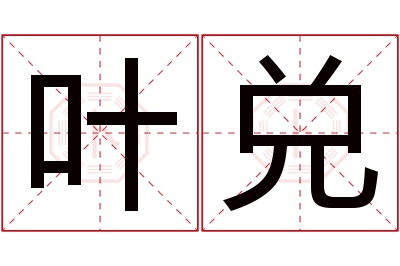 叶兑名字寓意