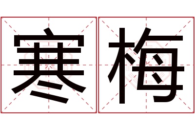 寒梅名字寓意