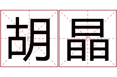 胡晶名字寓意