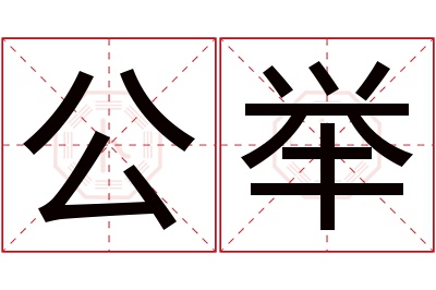 公举名字寓意