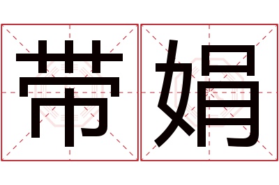 带娟名字寓意