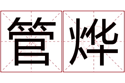 管烨名字寓意