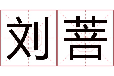 刘菩名字寓意