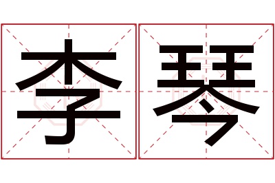 李琴名字寓意