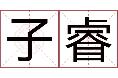 子睿名字寓意