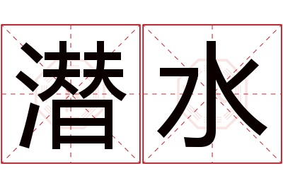 潜水名字寓意