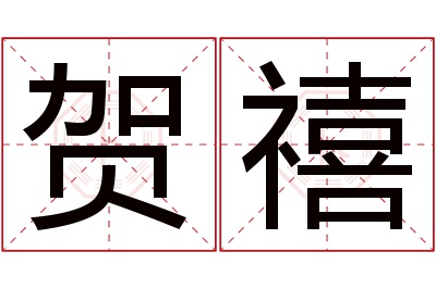 贺禧名字寓意