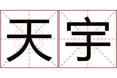 天宇名字寓意