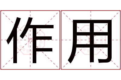 作用名字寓意