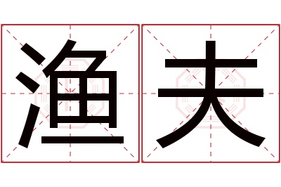 渔夫名字寓意