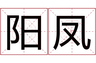 阳凤名字寓意