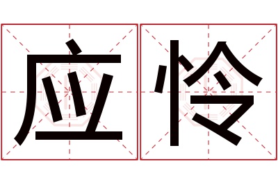 应怜名字寓意