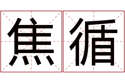 焦循名字寓意