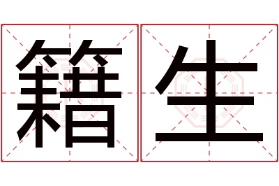 籍生名字寓意